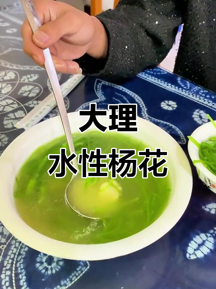云南大理特色水性杨花,海菜芋头汤必试美味