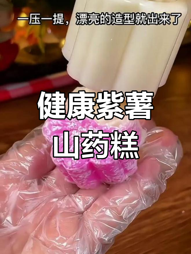 紫薯山药糕,简单美味又健康