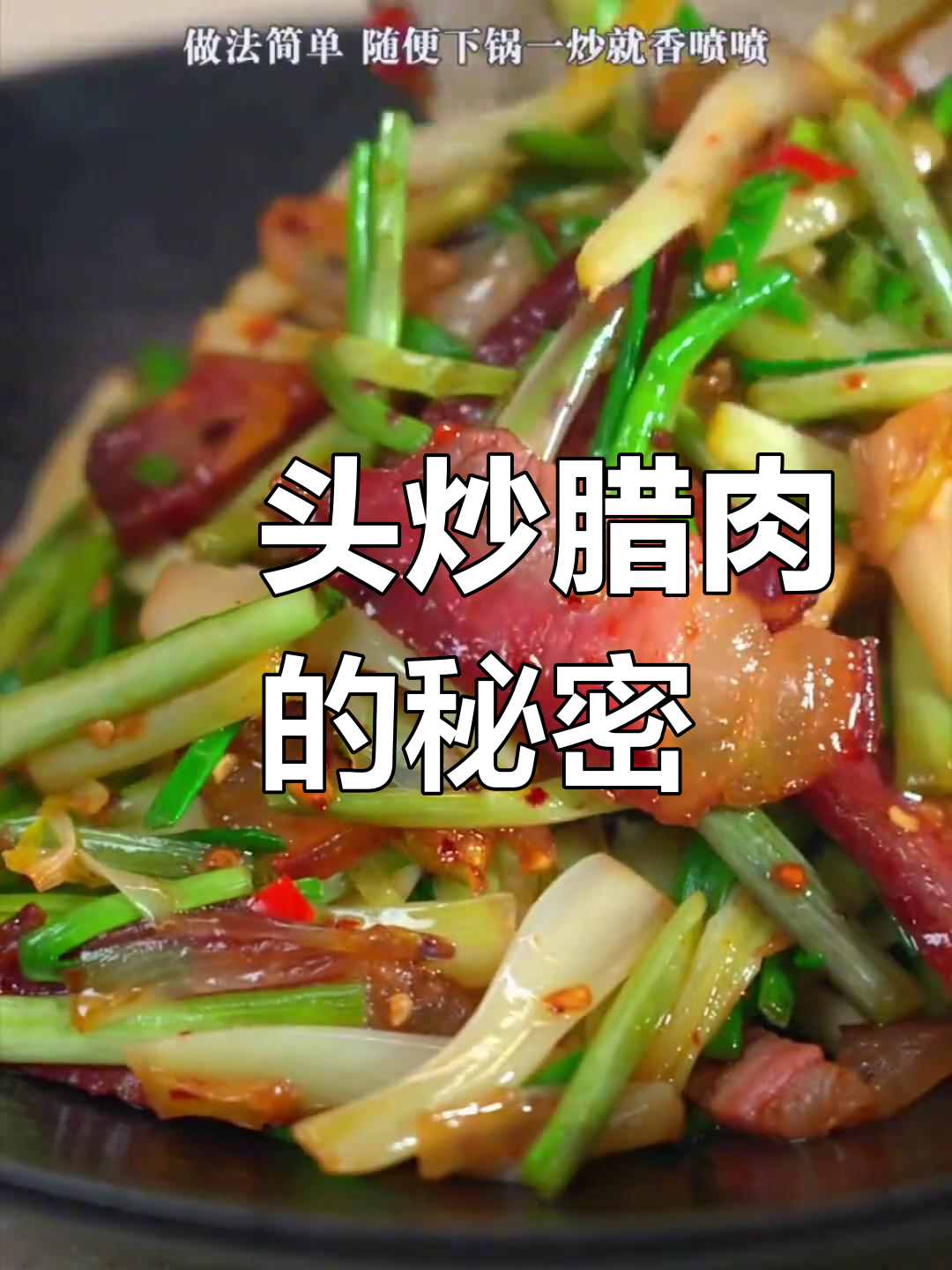 炒腊肉必加藠头,香气扑鼻,白头一炒更添风味!