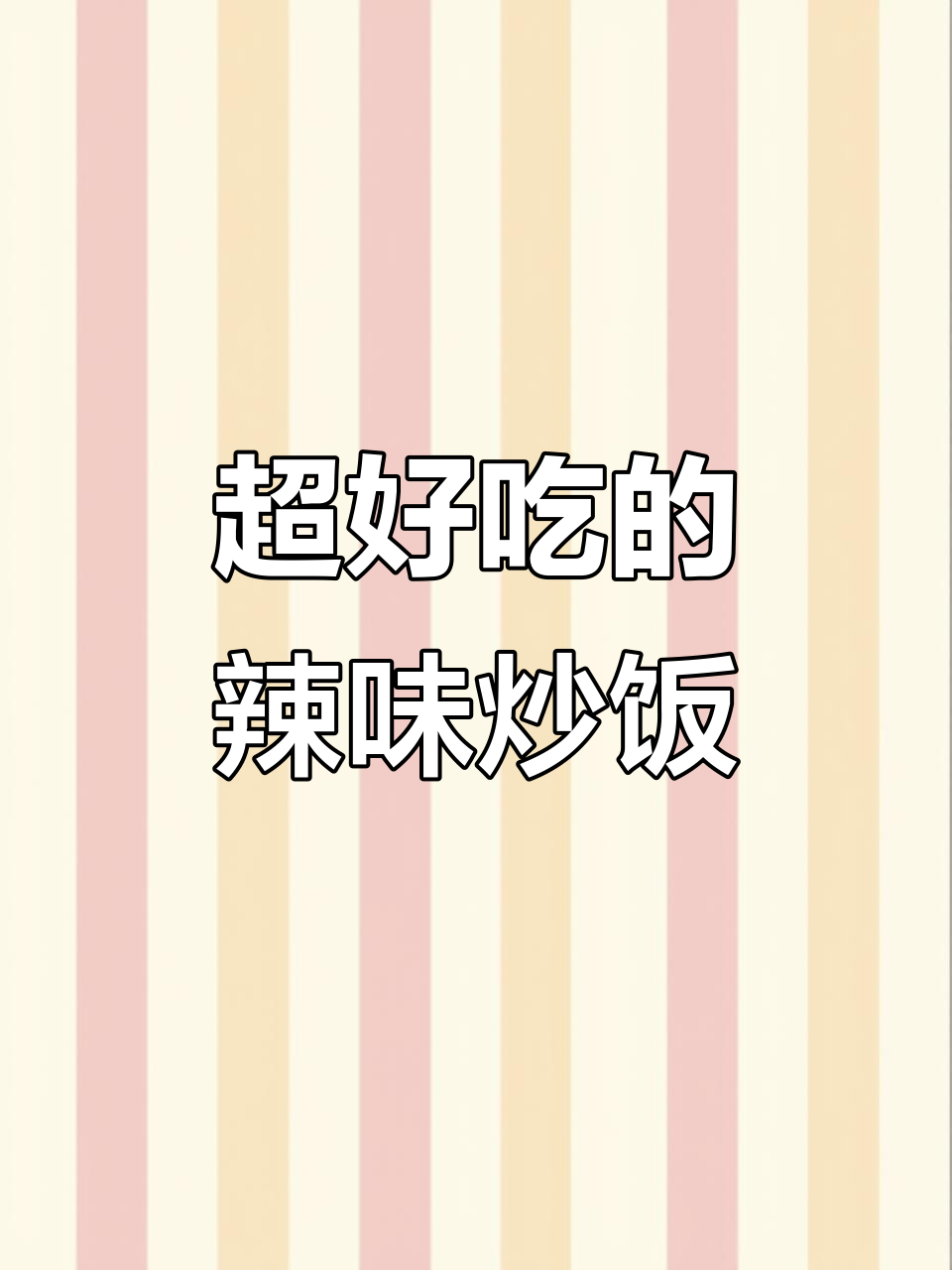 腊肠土豆丝炒饭，麻辣鲜香让你停不下来