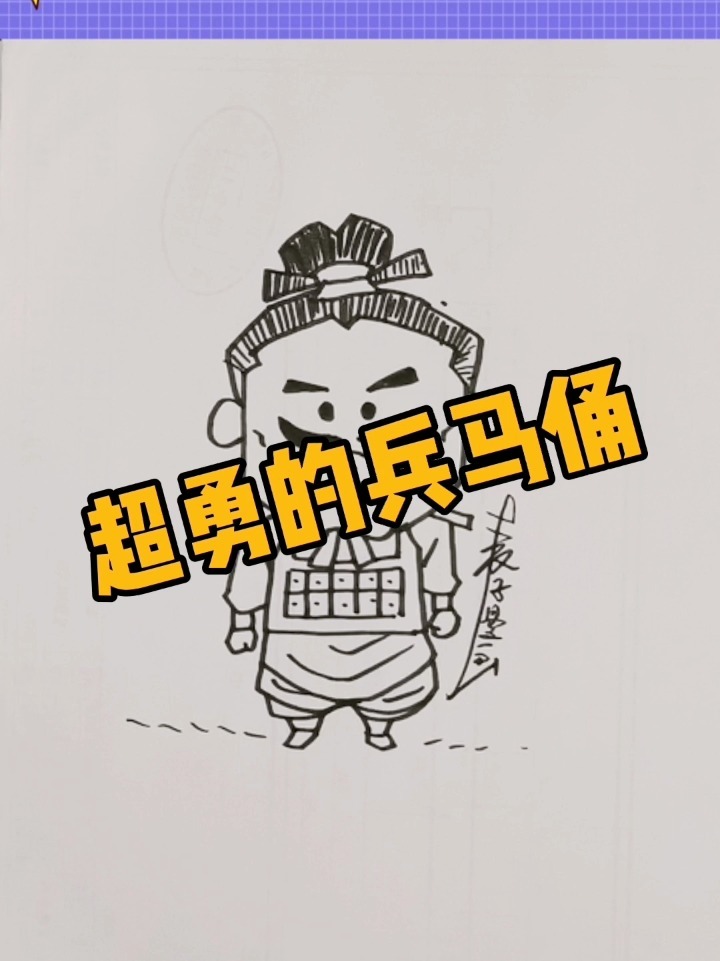超勇的兵马俑简笔画