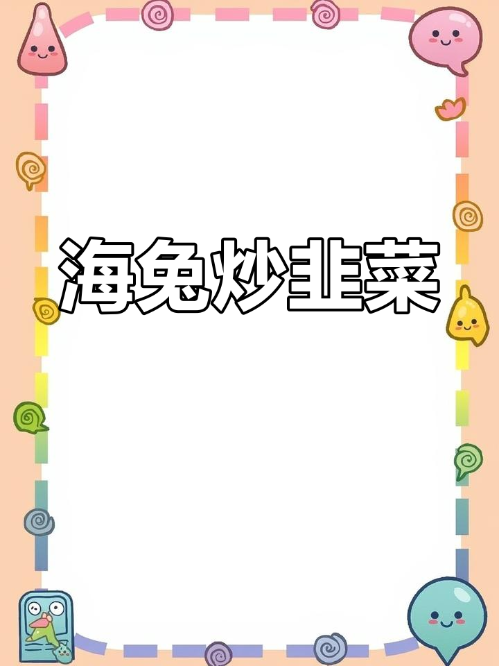 夏季必备!海兔炒韭菜,简单又美味