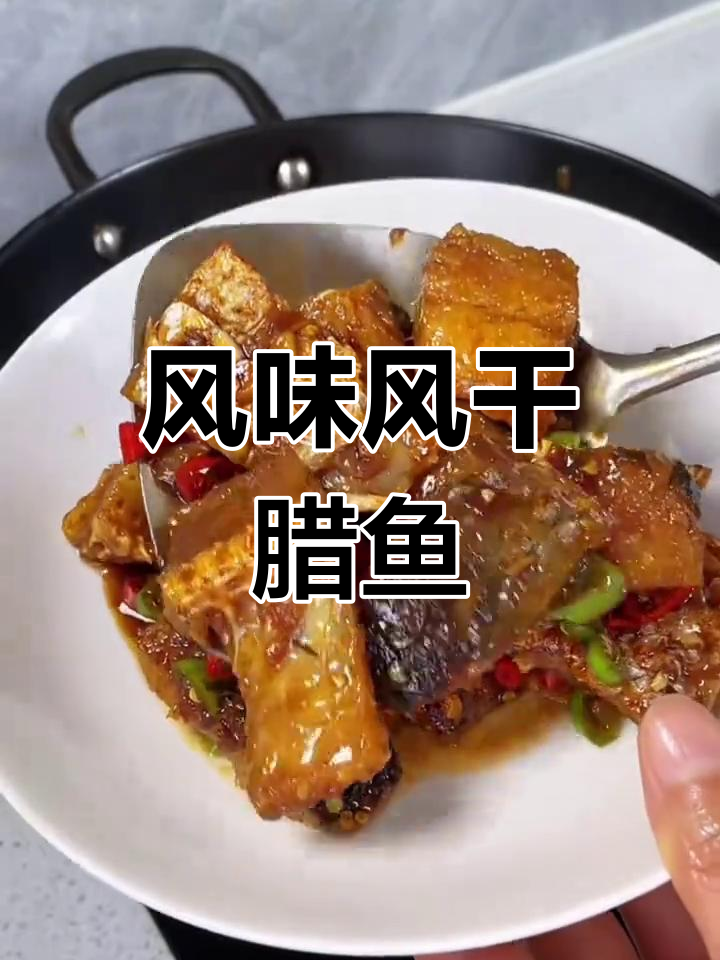风干腊鱼干的独特做法,肉质紧实咸淡适中,下饭又美味!