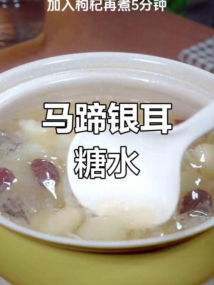 秋冬干燥必备,马蹄银耳汤滋润又美味