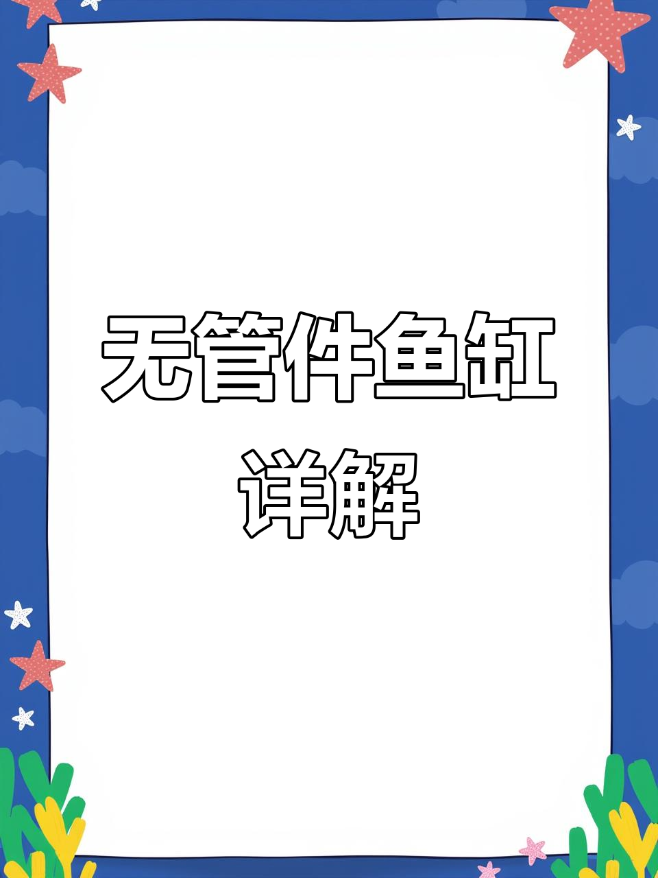 河北衡水卓宁鱼缸：无管道静音设计，双上水系统全解析