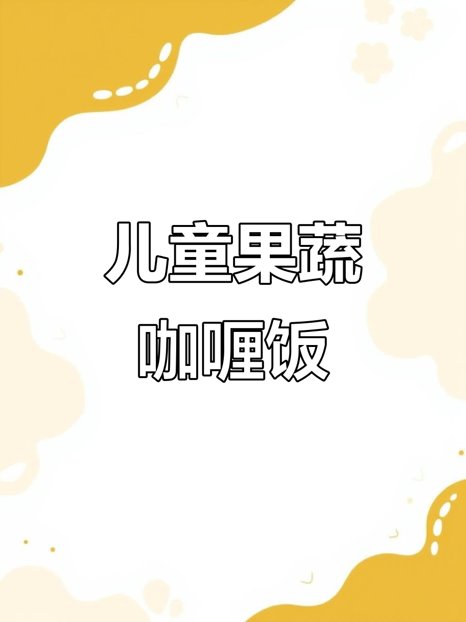 宝宝最爱吃的果蔬咖喱饭，简单又美味！