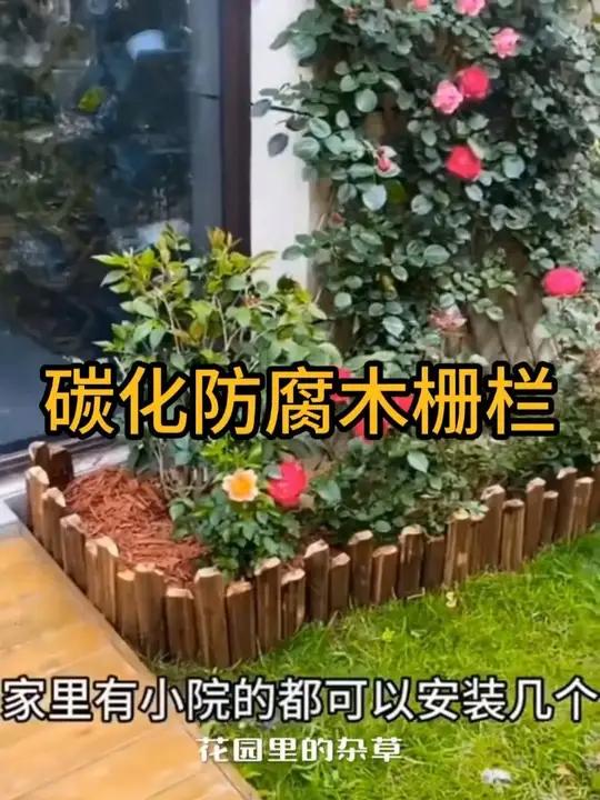 #防腐木栅栏 碳化实木围栏庭院花坛菜园木质小篱笆室外装饰木#草坪围栏 #小阳台养花布置 #