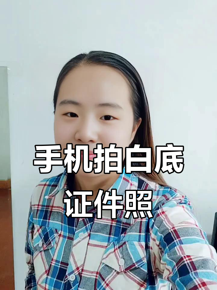特种作业证照片拍摄技巧,手机拍照也能轻松搞定