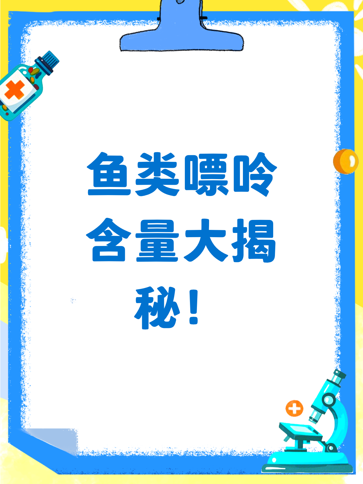 鱼类嘌呤大揭秘！痛风患者这样选鱼更安心