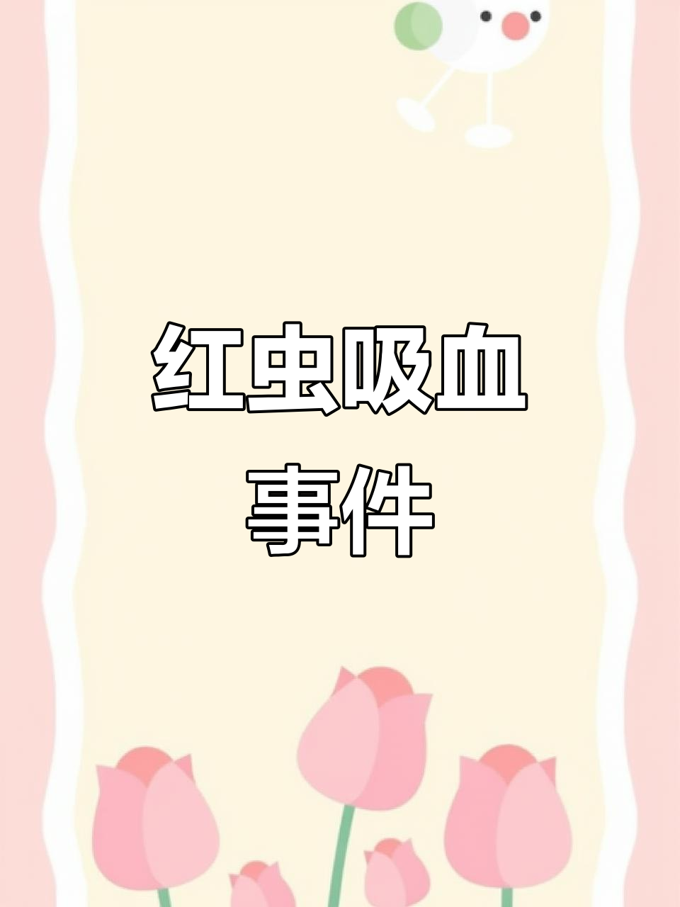 古墓惊现红色小虫,竟能麻痹人!