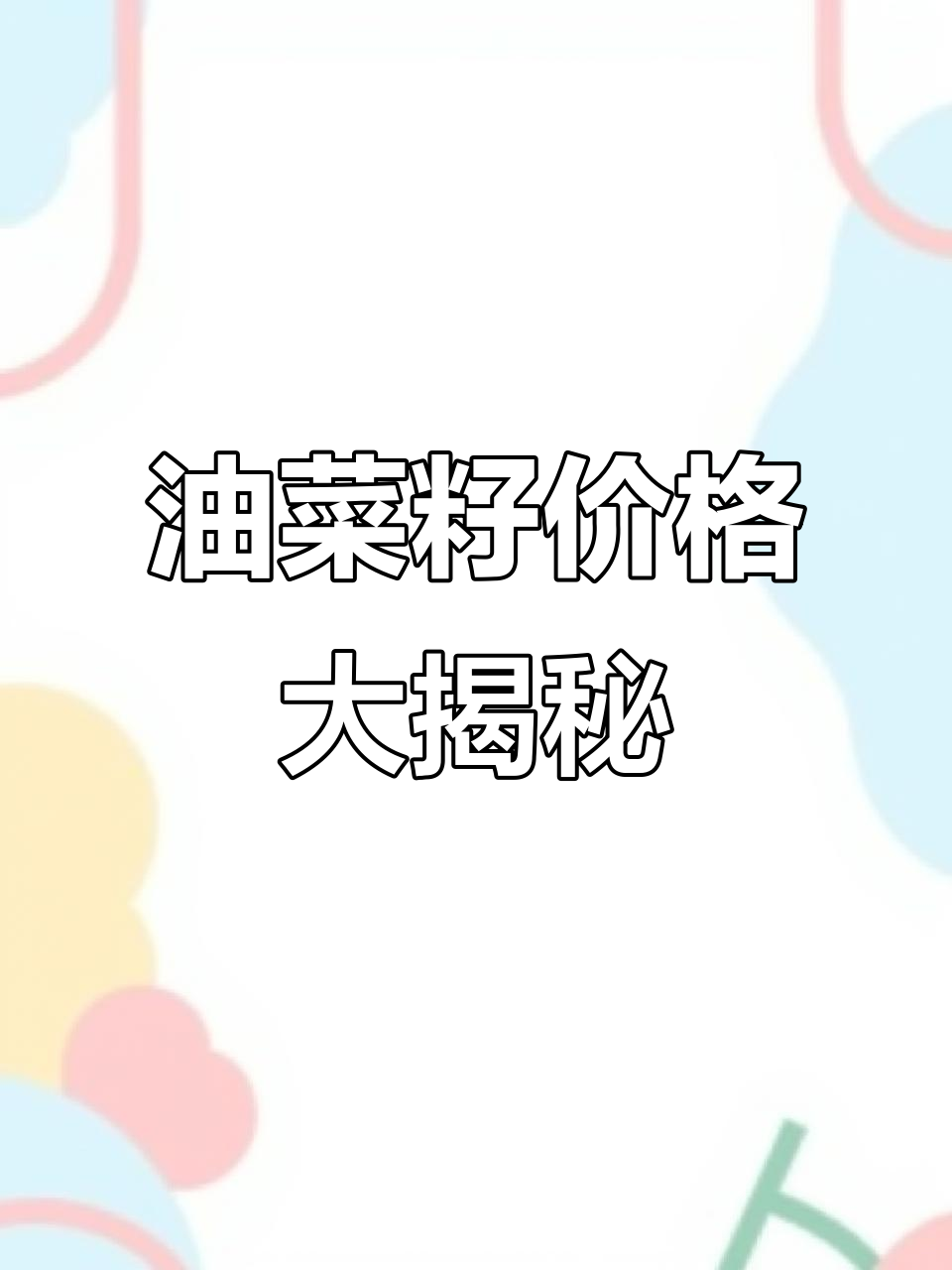 湖北襄阳与安徽马鞍山油菜籽价格对比,2025年7月最新行情