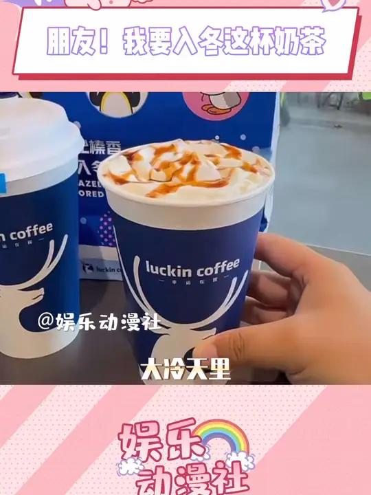 好闺闺你不会让人家输吧 快给人家买嘛 入冬一定要做的事 入冬九件套 京东 瑞幸咖啡 奶茶