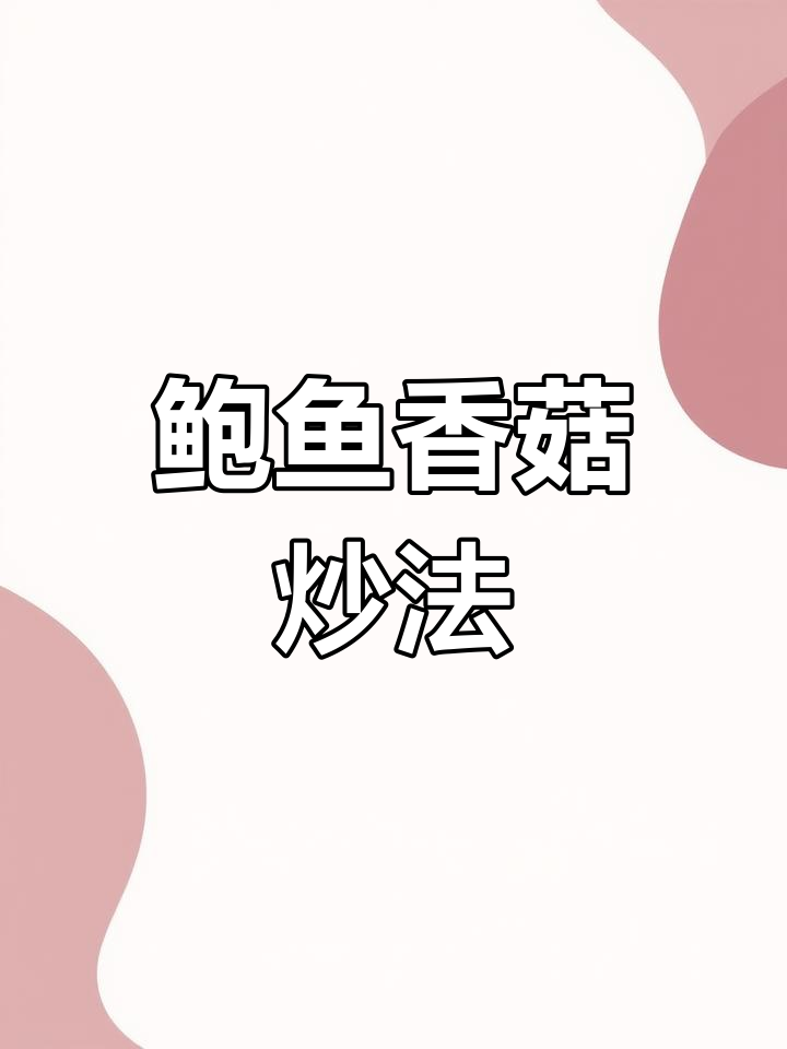 鲍鱼炒香菇,嫩滑可口,孩子抢着吃!