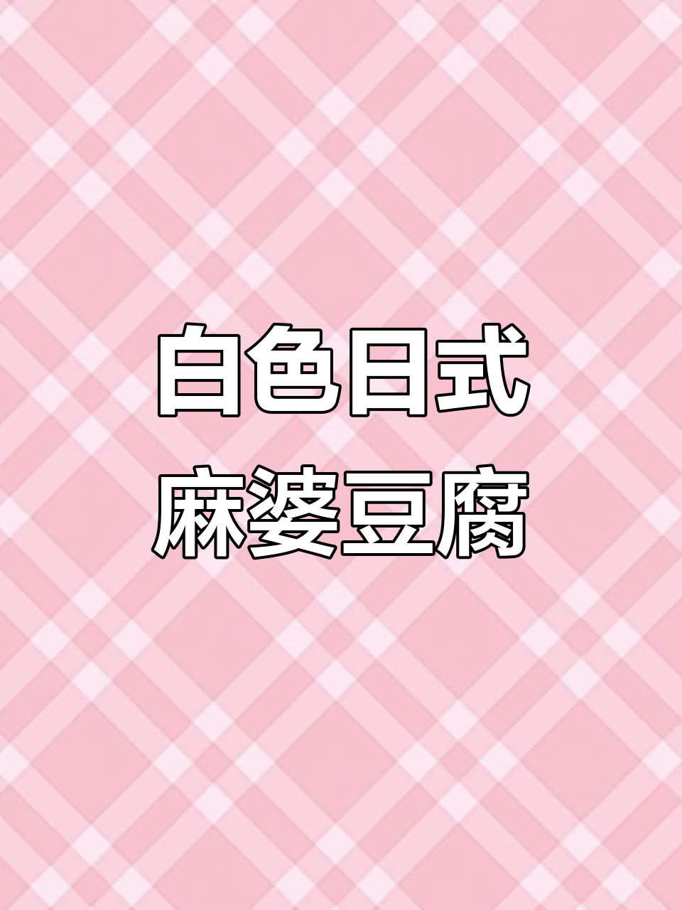 日式麻婆豆腐,健康又美味!
