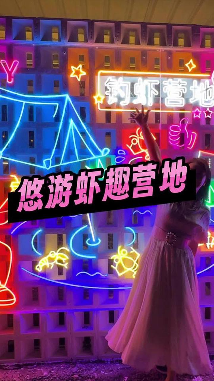 汕头悠游虾趣营地，可边喝茶边钓虾