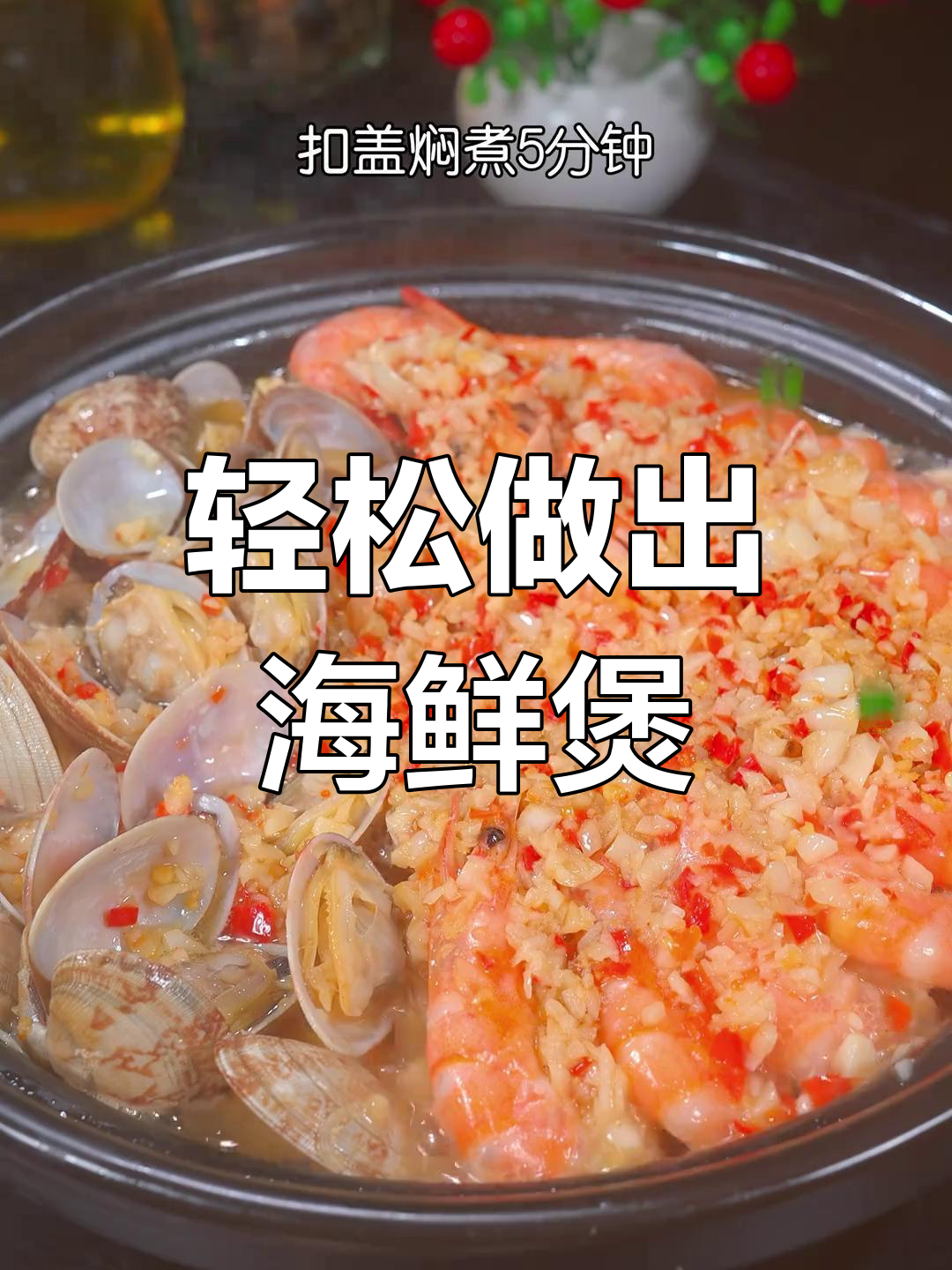 在家做海鲜煲,简单又美味!年夜饭必备做法大公开
