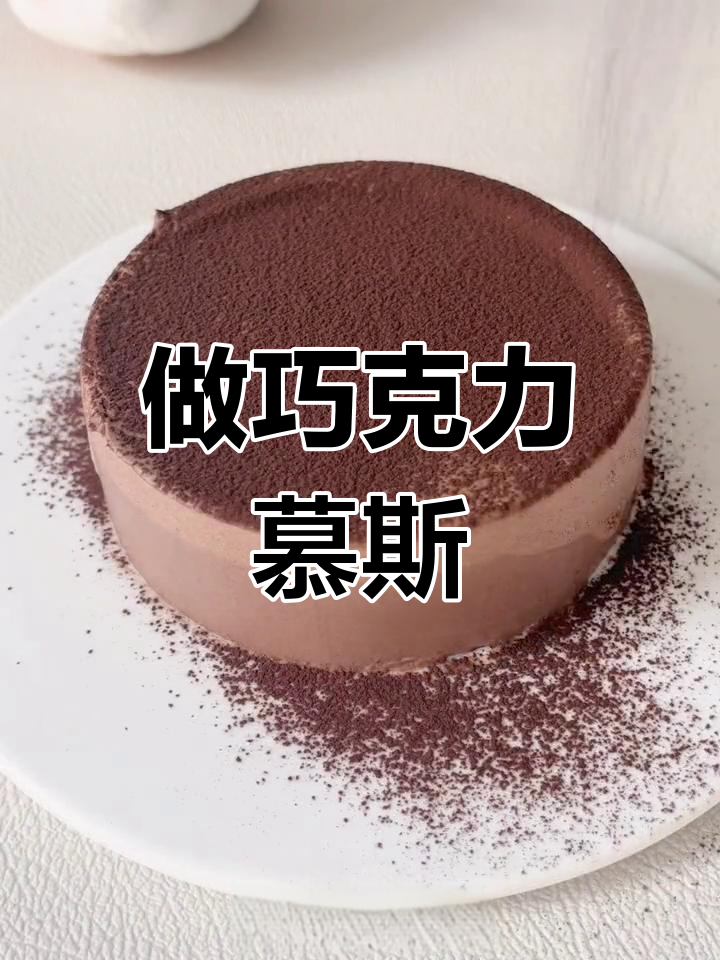 巧克力慕斯蛋糕的做法