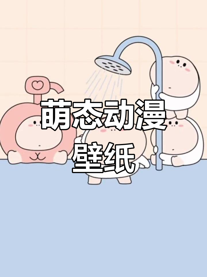 iPhone动态壁纸推荐,卡通可爱风格