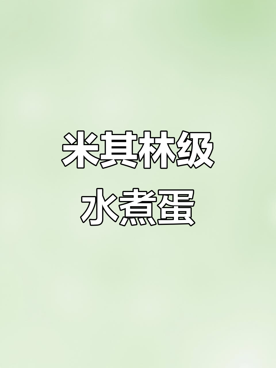 水煮蛋变米其林，摆盘艺术让人惊艳