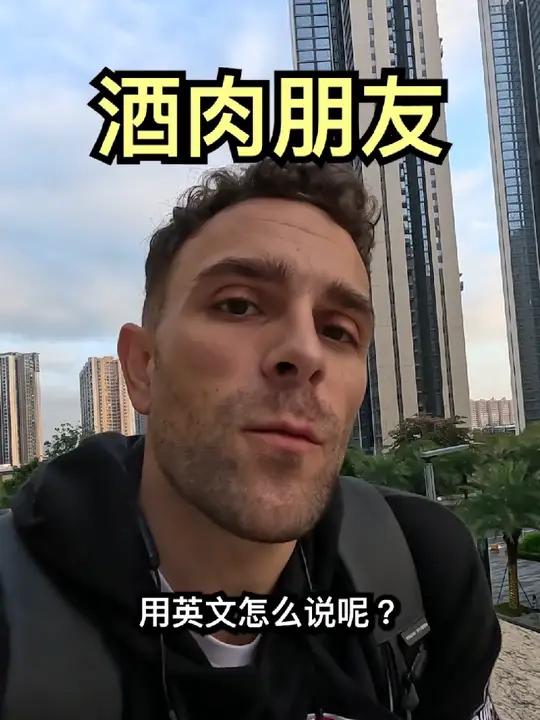 酒肉朋友,用英语怎么说?英语老师 英语口语 英语单词 外教老师 英语直播
