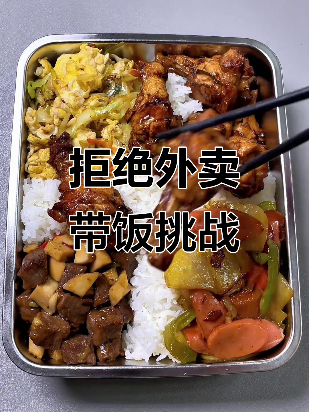 带饭上班的第五十三天,家常菜大集合!