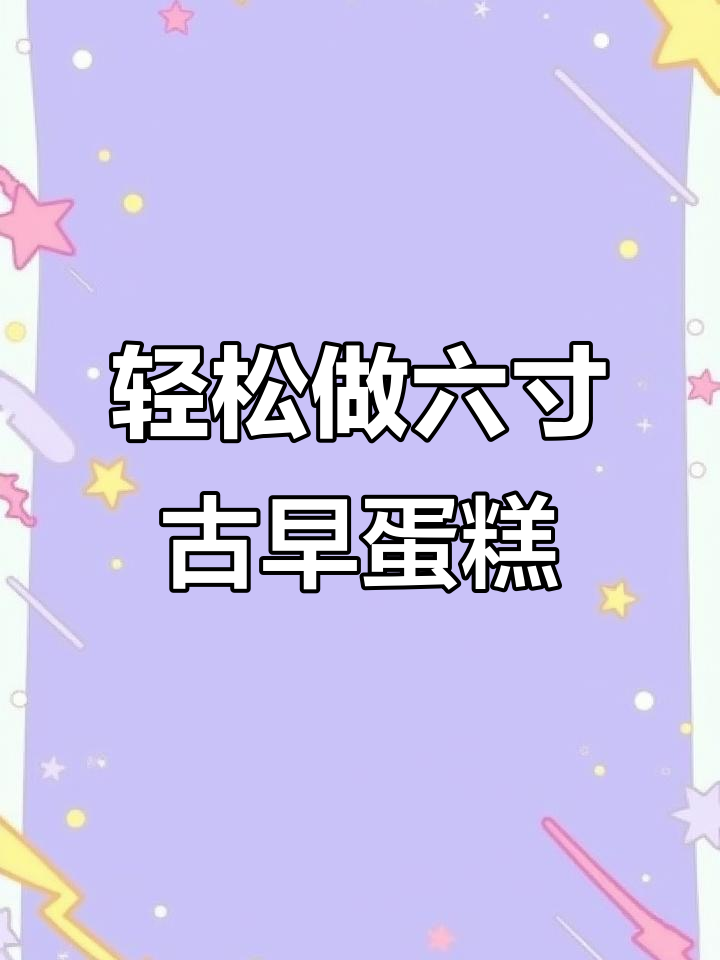 六寸古早蛋糕,新手一次成功!戚风模具也能做出完美抖臀效果