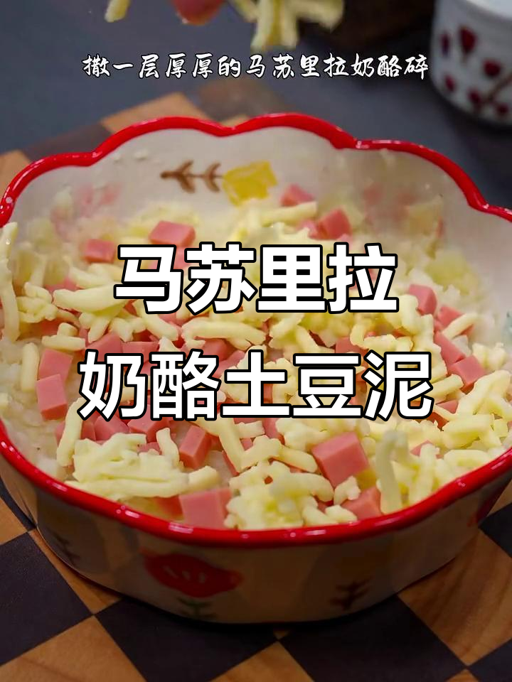 芝士土豆泥,简单又美味!空气炸锅版做法大揭秘