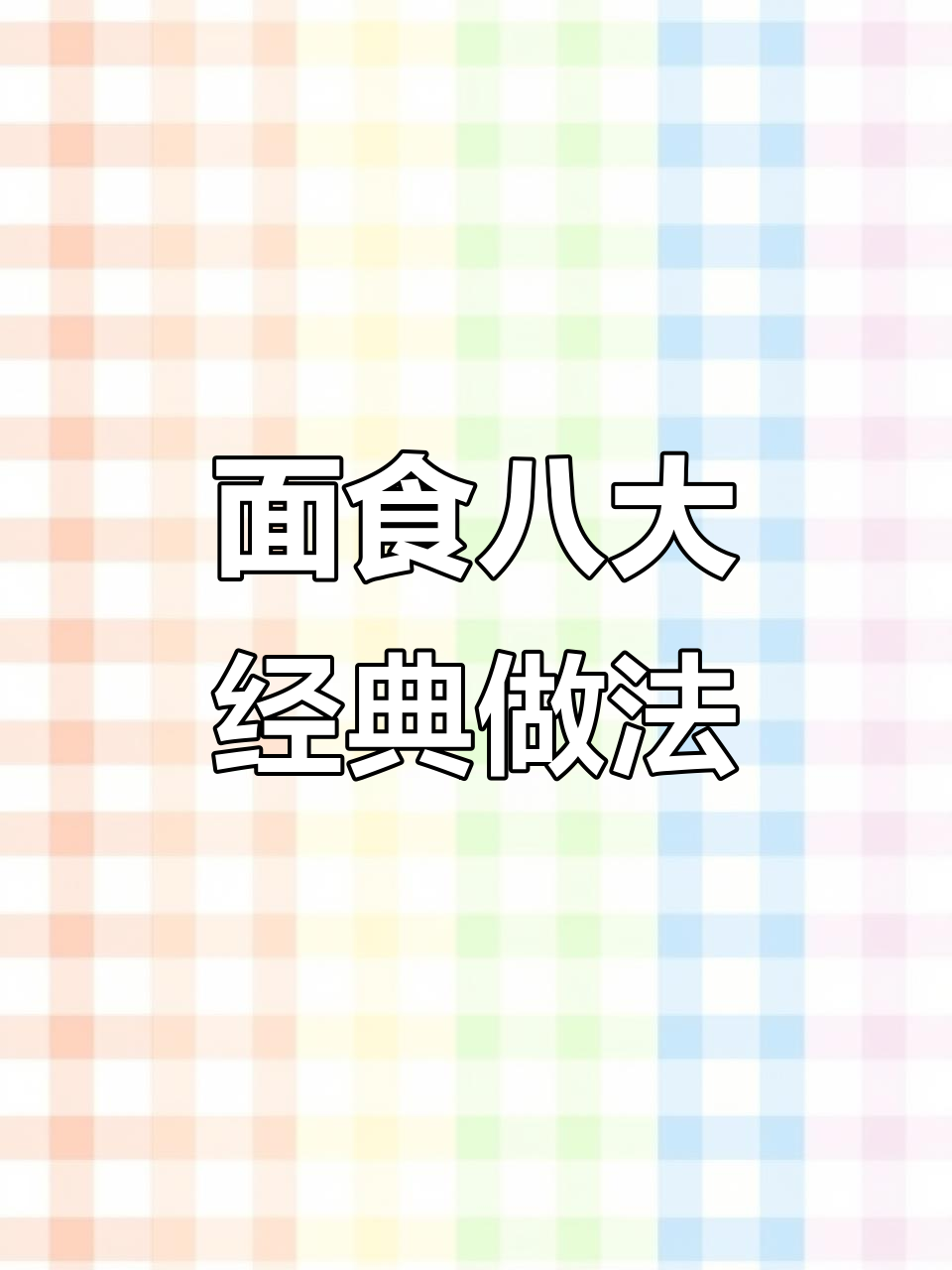 八道花样面食做法，包子、早餐饼一学就会