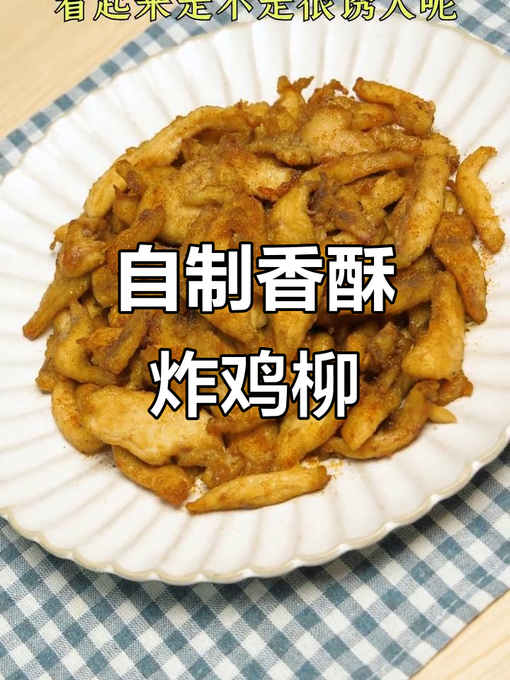 香脆炸鸡柳，追剧必备小零食，外酥里嫩超有味
