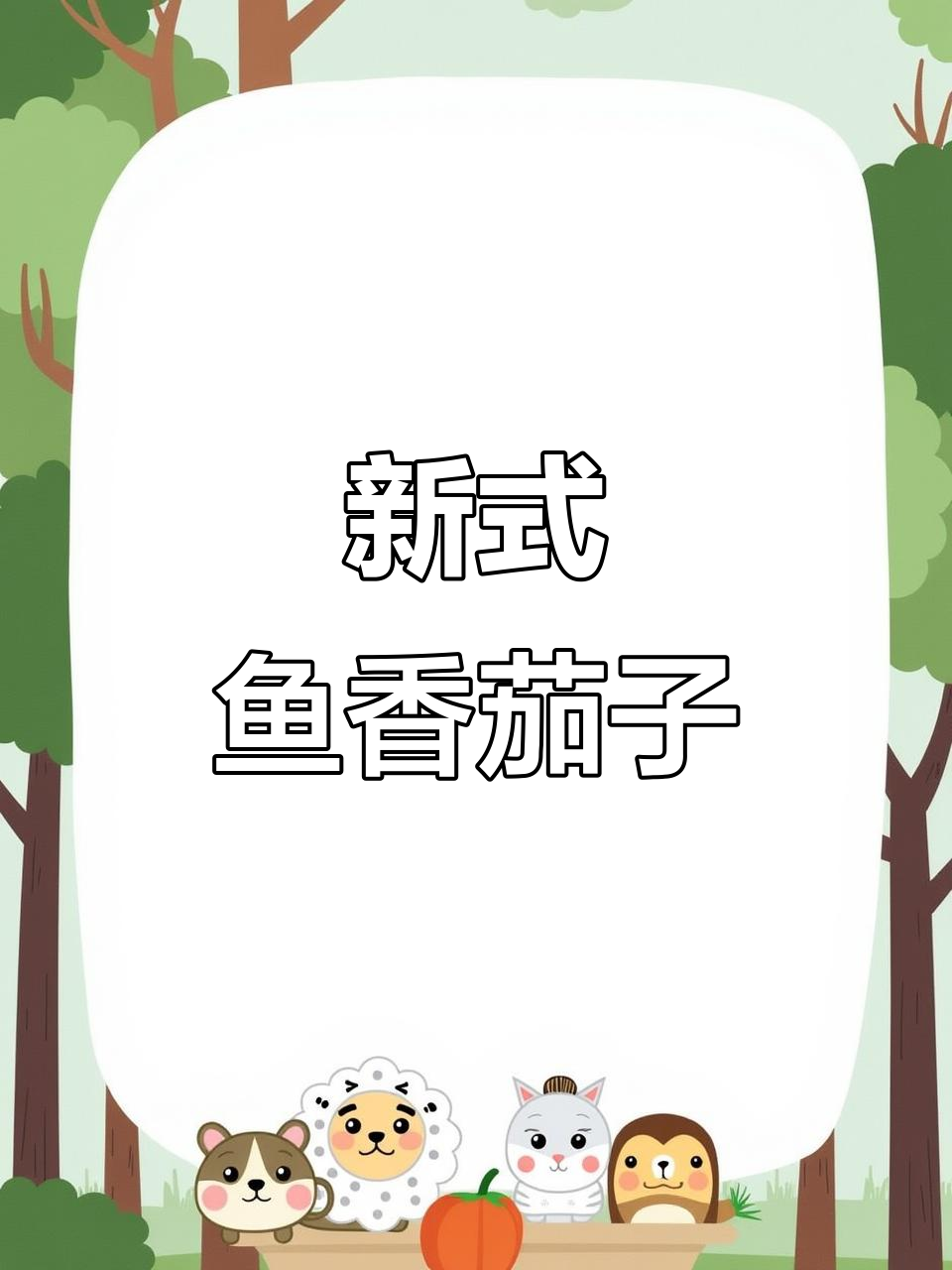 茄子新做法,酸甜可口配豆角,米饭必备!