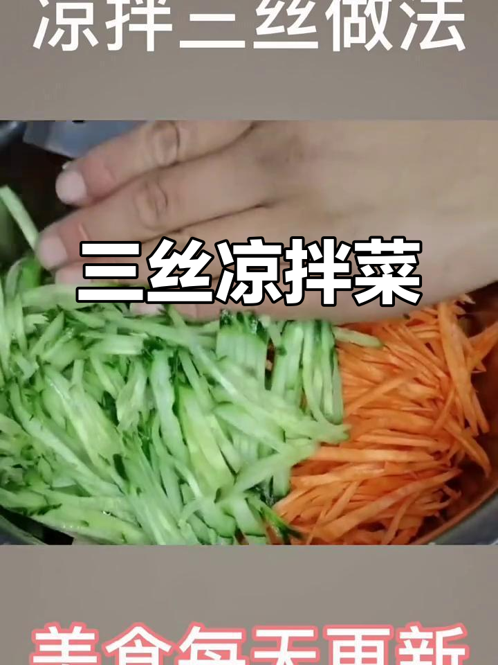 豆皮、胡萝卜、黄瓜凉拌三丝,简单又美味
