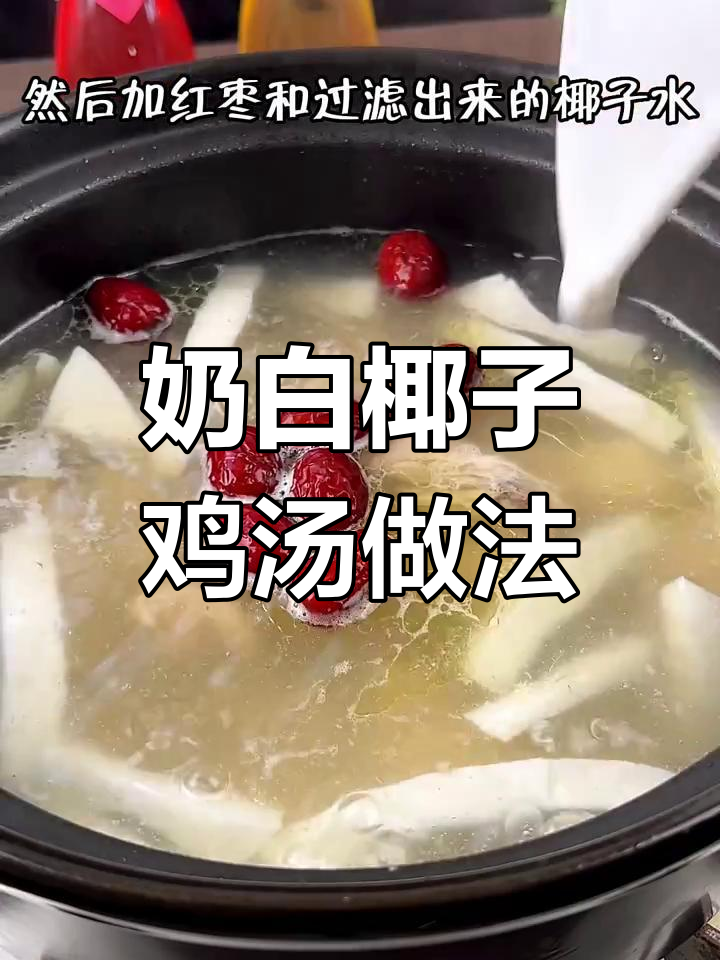 椰子鸡汤奶白又美味,教你轻松做出三碗汤