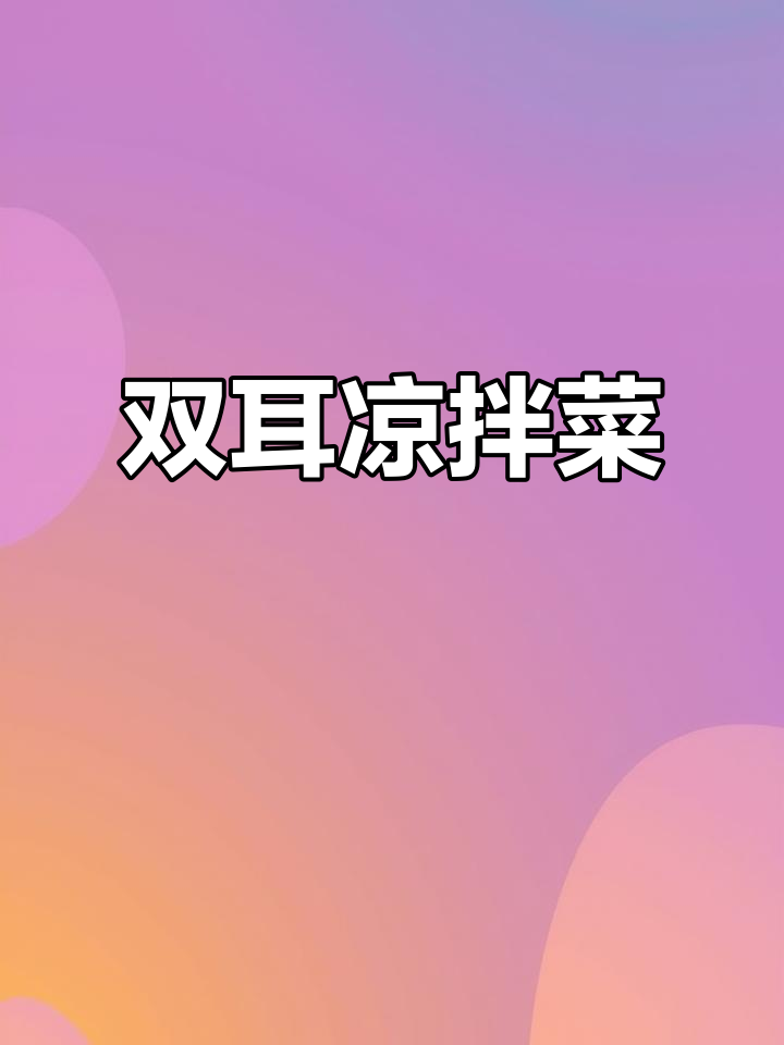 银耳木耳凉拌菜,清脆爽口,下酒又下饭