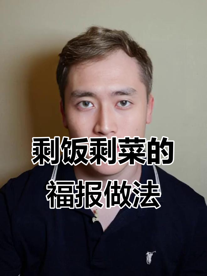 剩菜倒垃圾桶前念三遍咒语,积德又环保