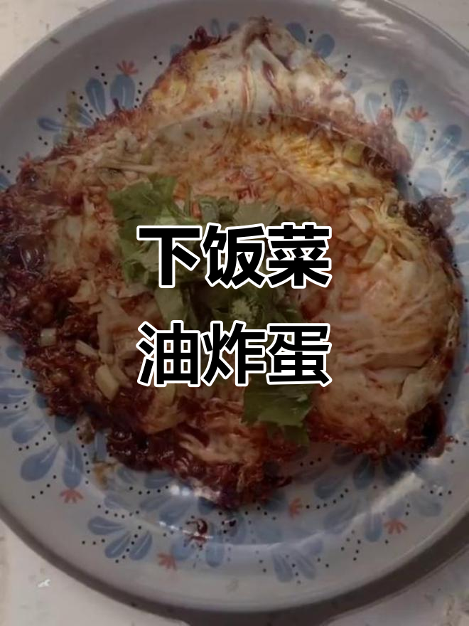 超级下饭的油炸蛋,三碗不够吃!