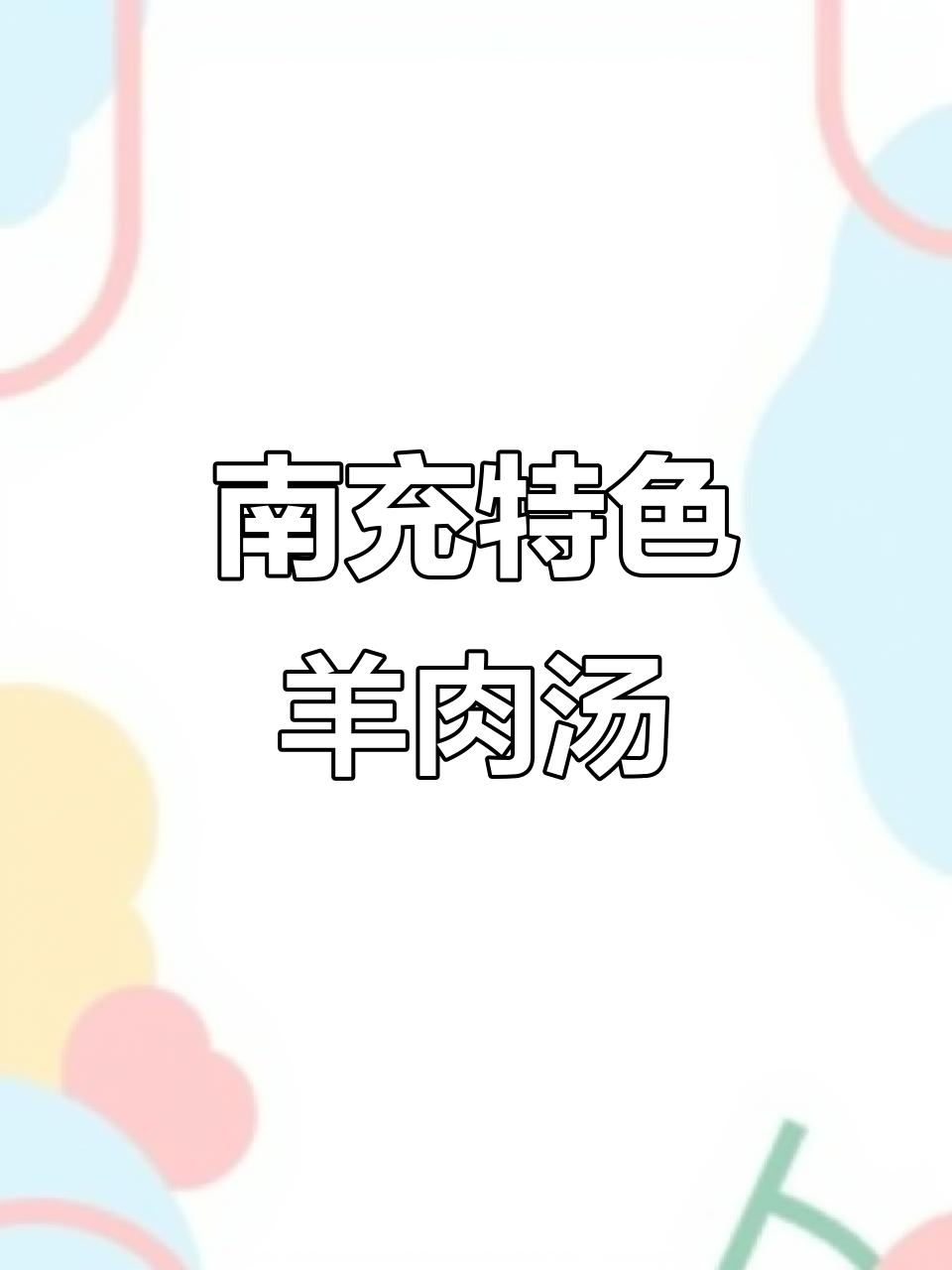 南充羊肉汤锅三种味道,酸辣烤肉让你一秒体验大草原风味