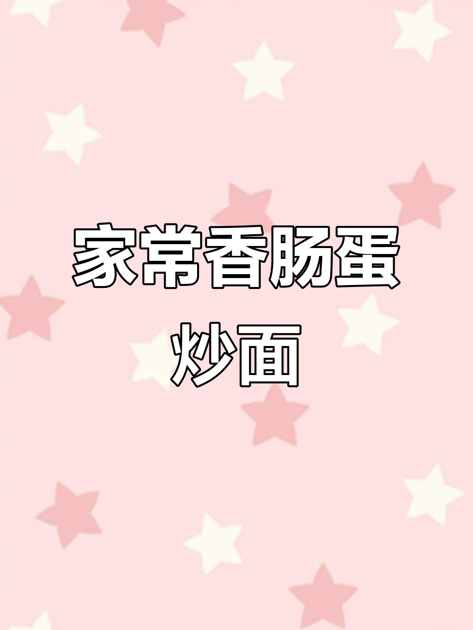 香肠鸡蛋炒面,家常美味零失败!
