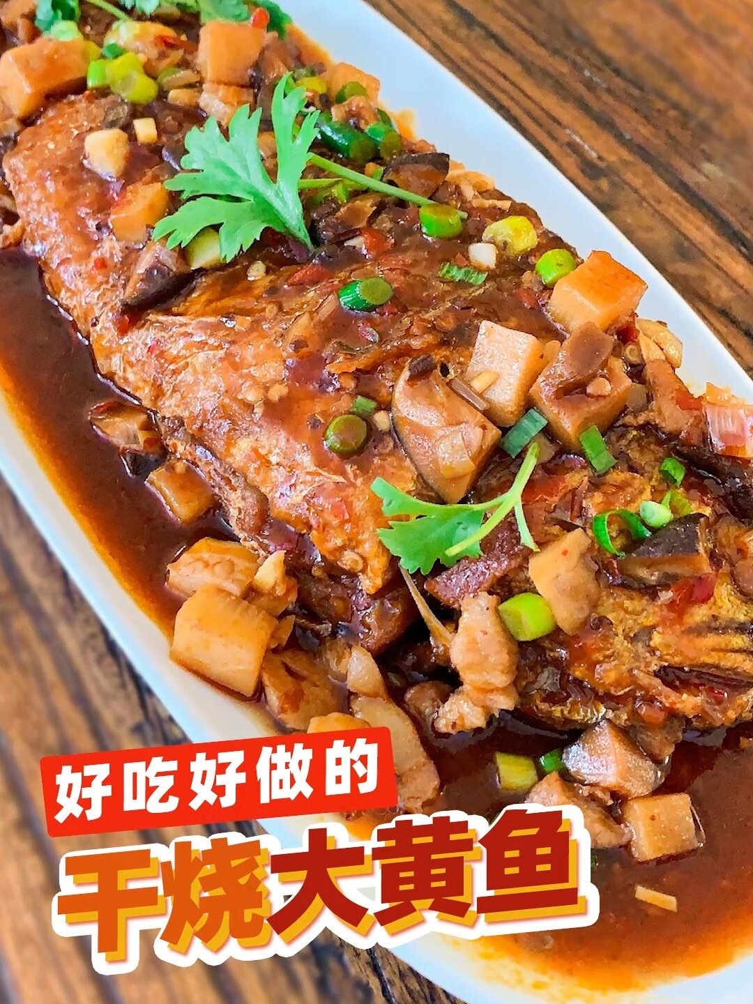 年夜饭硬菜干烧黄鱼咸香味美,外酥内鲜