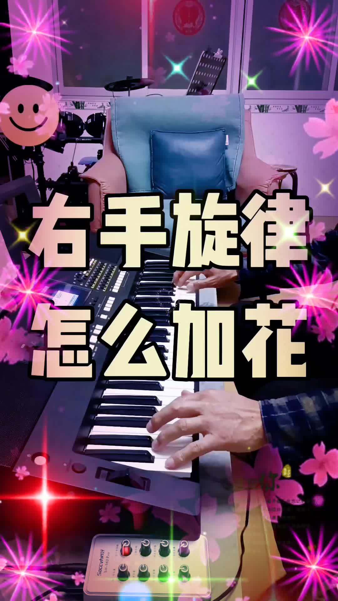 #电子琴和弦#电子琴自动伴奏#电子琴左手伴奏右手旋律加花#电子琴新手入门教学#电子琴歌曲教