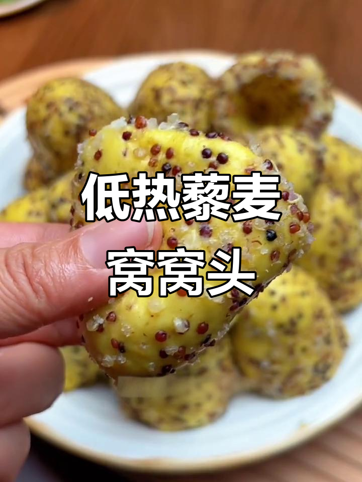 藜麦窝窝头,低热量高营养,早餐必备!