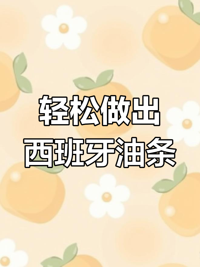 狗哥教你做正宗西班牙油条,学会了就扣1,没学成就扣眼珠子