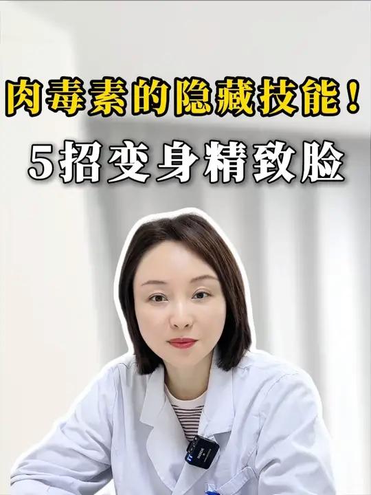 肉毒素的隐藏技能！6招变身精致脸