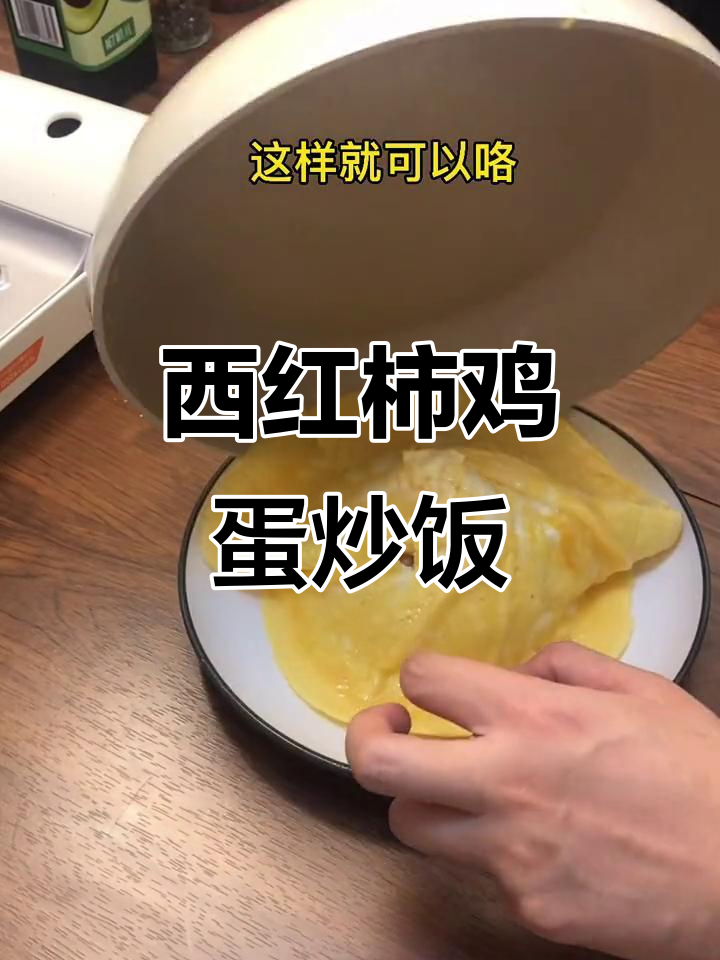 番茄蛋包饭的简单做法,学会这道美味!