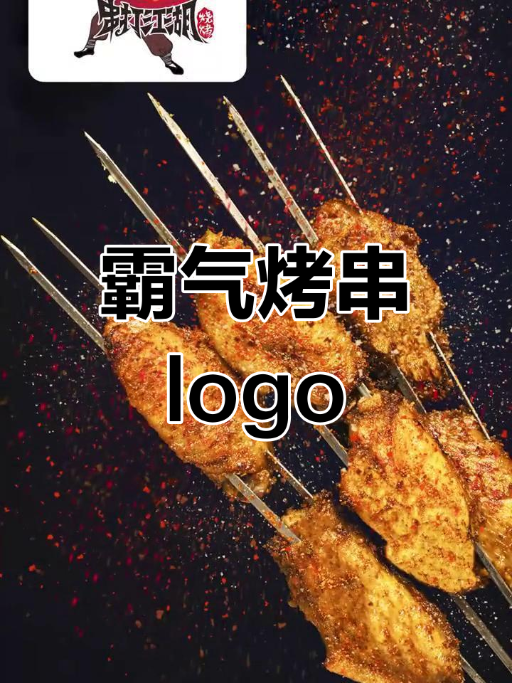江湖气息十足的烧烤logo设计