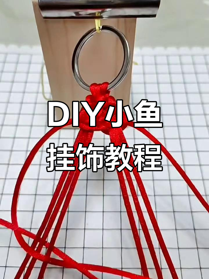 手工编织小鱼挂件，简单步骤教你做可爱饰品