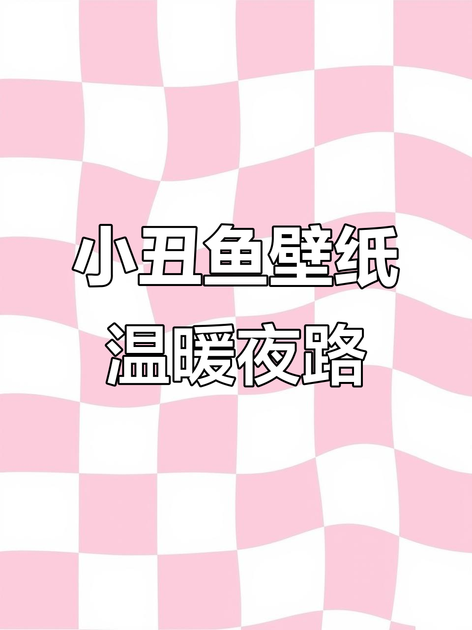 夜晚的孤独与和谐，小丑鱼壁纸带来温馨感觉