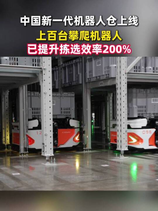 中国新一代机器人仓上线，菜鸟东莞跨境仓内的攀爬机器人让拣选效率翻2倍。从传统物流仓到新一代