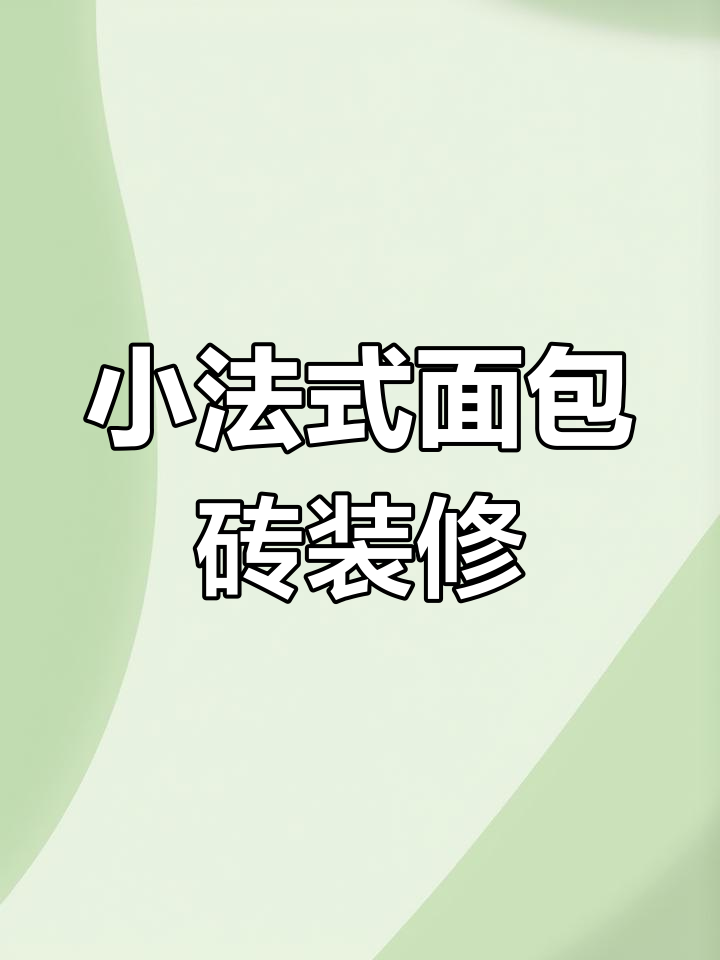法式浪漫厨房装修,小法式面包砖与美缝完美搭配