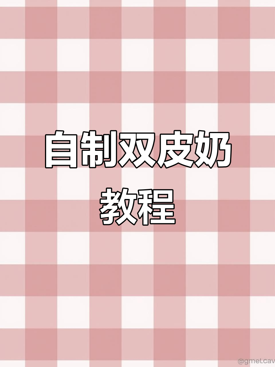 双皮奶摆摊教程，简单又美味，轻松学会自制双拼粉红色
