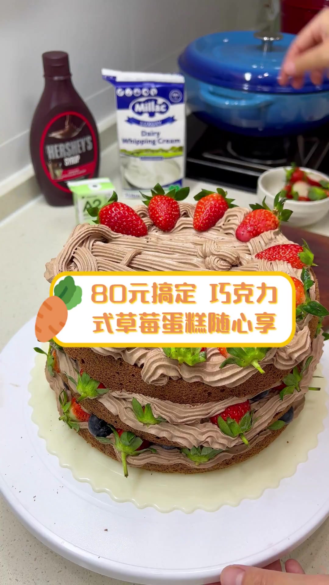 80元搞定,巧克力式草莓蛋糕随心享